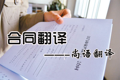 專業(yè)合同翻譯收費標準是多少?每千字多少錢?