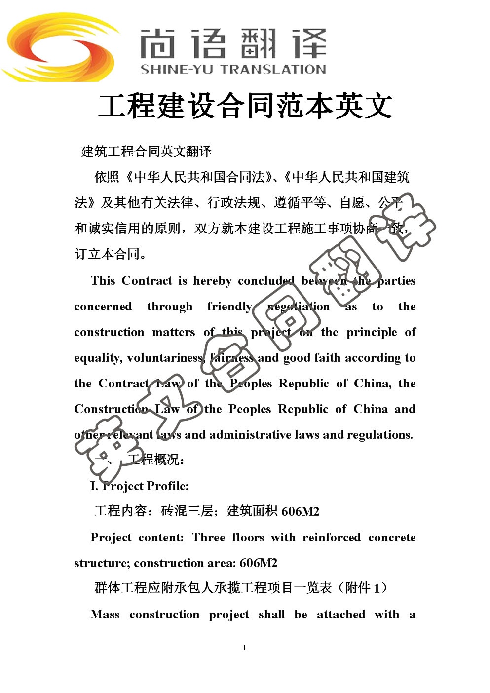 英文合同翻譯價(jià)格_尚語(yǔ)翻譯 英文合同翻譯價(jià)格_尚語(yǔ)翻譯