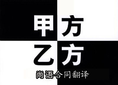 代理合同翻譯是按字?jǐn)?shù)收費(fèi)嗎？一千字多少錢？