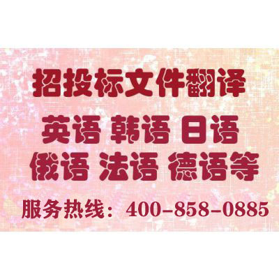 投標書翻譯報價要多少錢？一份標書翻譯費用多少？