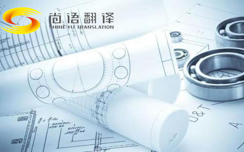 圖紙翻譯公司哪家好？北京哪個公司能翻譯圖紙？