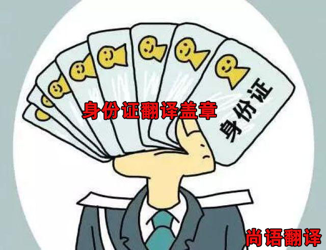 身份證翻譯價格-尚語翻譯 身份證翻譯價格-尚語翻譯