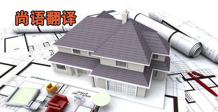 工程圖紙翻譯-尚語(yǔ)翻譯 工程圖紙翻譯-尚語(yǔ)翻譯