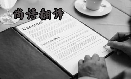 合同翻譯-尚語翻譯 合同翻譯-尚語翻譯