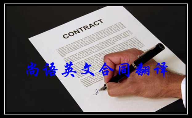 合同翻譯-尚語(yǔ)翻譯