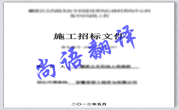日語標書翻譯-尚語翻譯 日語標書翻譯-尚語翻譯