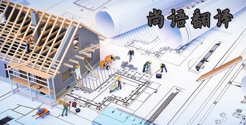 工程圖翻譯-尚語翻譯 工程圖翻譯-尚語翻譯