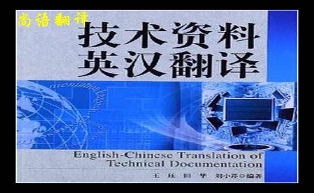技術(shù)文件翻譯-尚語翻譯 技術(shù)文件翻譯-尚語翻譯