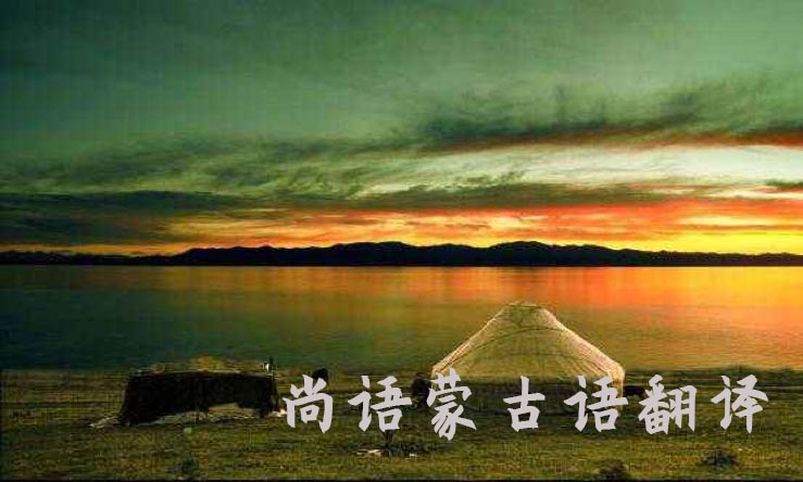 蒙古語翻譯中文-尚語翻譯 蒙古語翻譯中文-尚語翻譯