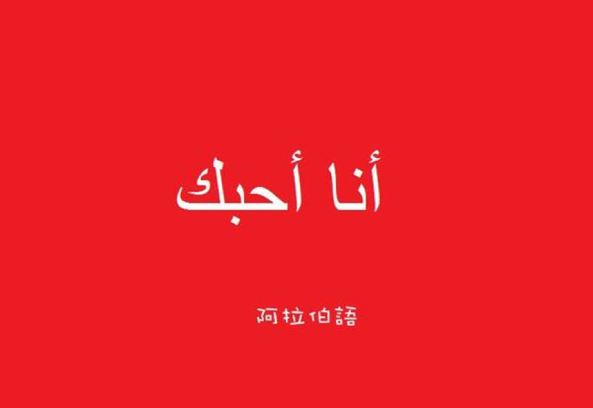阿拉伯語翻譯公司-尚語翻譯 阿拉伯語翻譯公司-尚語翻譯