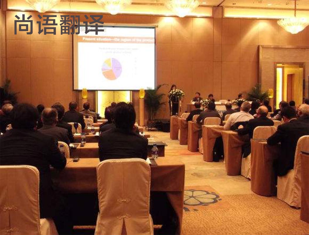 商務(wù)會議翻譯-尚語翻譯 商務(wù)會議翻譯-尚語翻譯