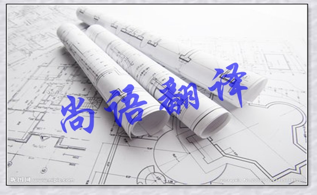 英文圖紙翻譯-尚語(yǔ)翻譯 英文圖紙翻譯-尚語(yǔ)翻譯