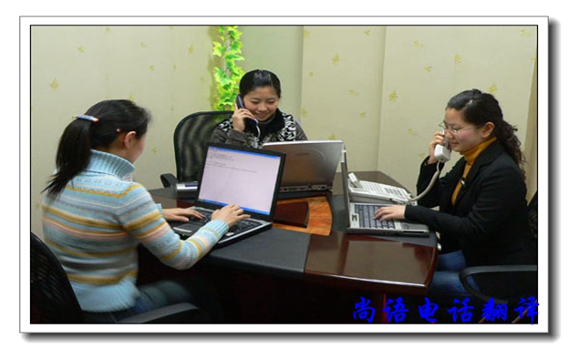 口譯電話翻譯服務(wù)有哪些優(yōu)缺點(diǎn),尚語(yǔ)翻譯公司告訴你