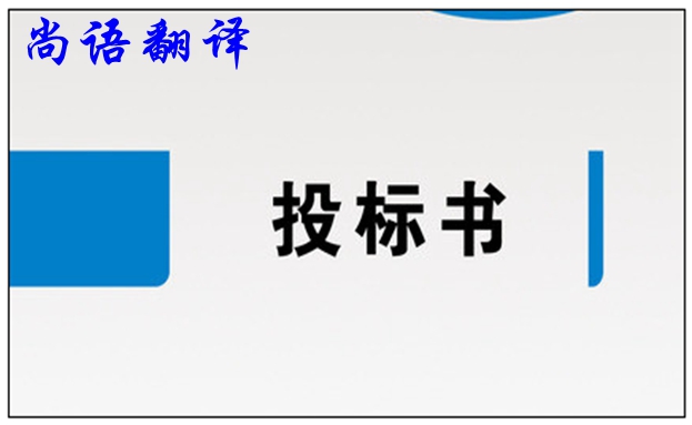 標(biāo)書翻譯公司價格和標(biāo)書翻譯應(yīng)注意的要求