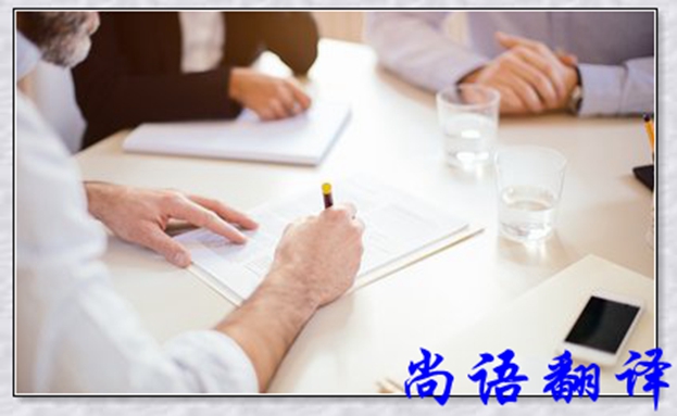 合同翻譯公司-尚語翻譯 合同翻譯公司-尚語翻譯