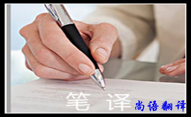 法語合同翻譯收費標(biāo)準(zhǔn)和合同翻譯注意事項