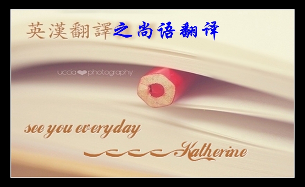 中文翻譯英文如何收費-尚語翻譯 中文翻譯英文如何收費-尚語翻譯