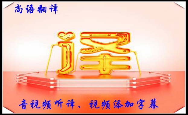 視頻聽(tīng)譯收費(fèi)是怎樣的,影響字幕翻譯收費(fèi)的因素有哪些?