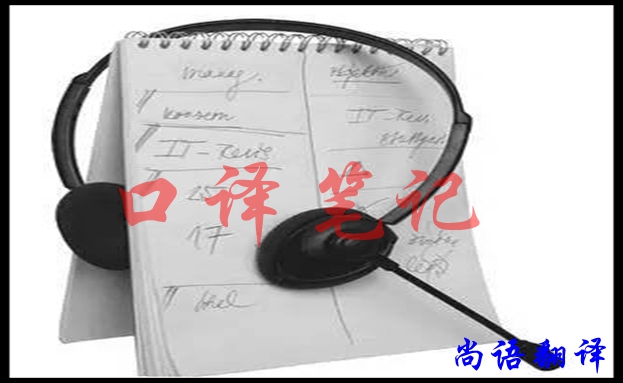 口譯翻譯筆記怎樣做好，應該注意什么