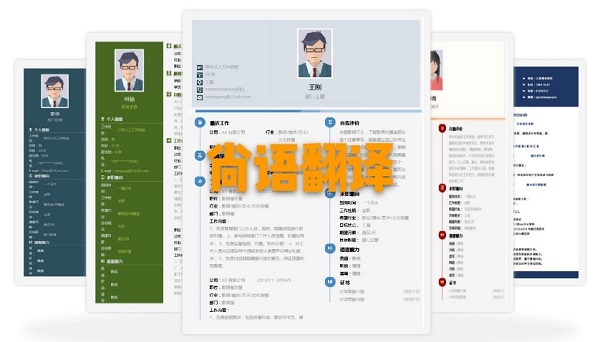 b7b65819bfe12ffc2d8b77a6dd91a12d.jpg 個人簡歷翻譯價格.jpg