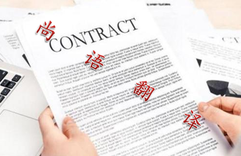 2021年合同翻譯的最新收費標(biāo)準及報價
