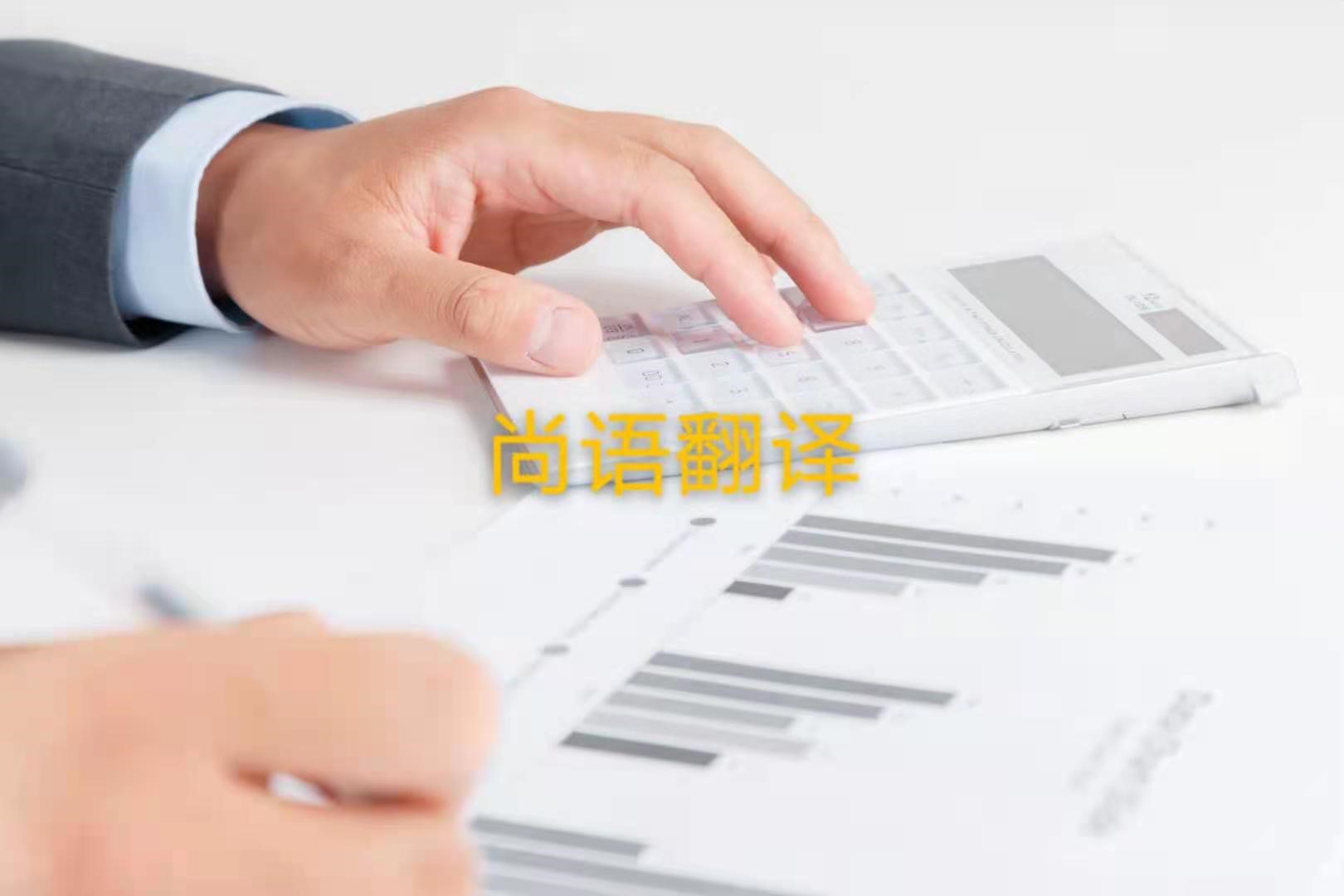 審計(jì)報(bào)告翻譯的注意事項(xiàng)是什么?——正規(guī)翻譯公司