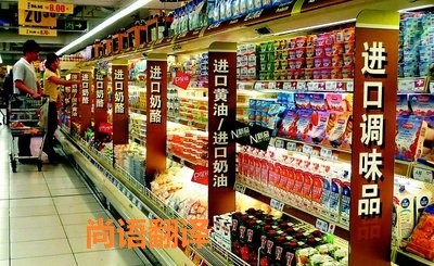 進口食品標簽翻譯該如何選擇正規的翻譯公司?