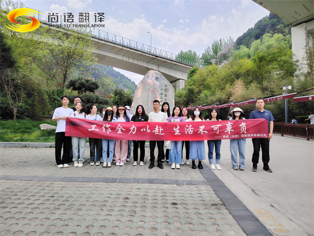 尚語(yǔ)翻譯|勇攀高峰，共赴登頂之約