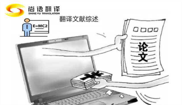 專業的論文翻譯 尚語翻譯:服務至上,售后無憂