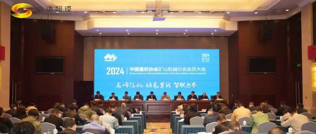 攜手并進(jìn)，共創(chuàng)輝煌 —— 中國(guó)重型機(jī)械工業(yè)協(xié)會(huì)礦山機(jī)械分會(huì)八屆二次理事會(huì)暨2024年會(huì)員大會(huì)圓滿落幕